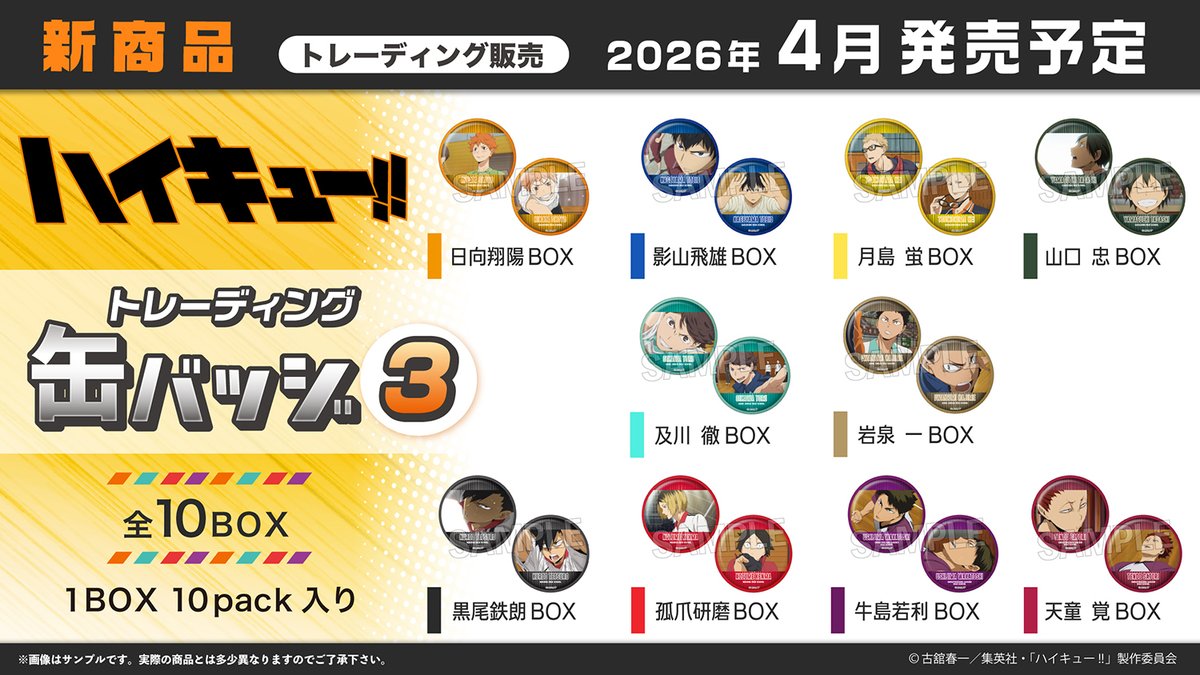 ハイキュー!! グッズ&情報 (@goodshaikyu22) / Posts / X