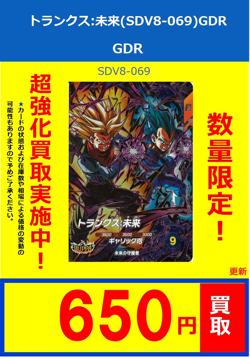 ドラゴンボールスーパーダイバーズ】 買取情報 トランクス:青年期(SDV5