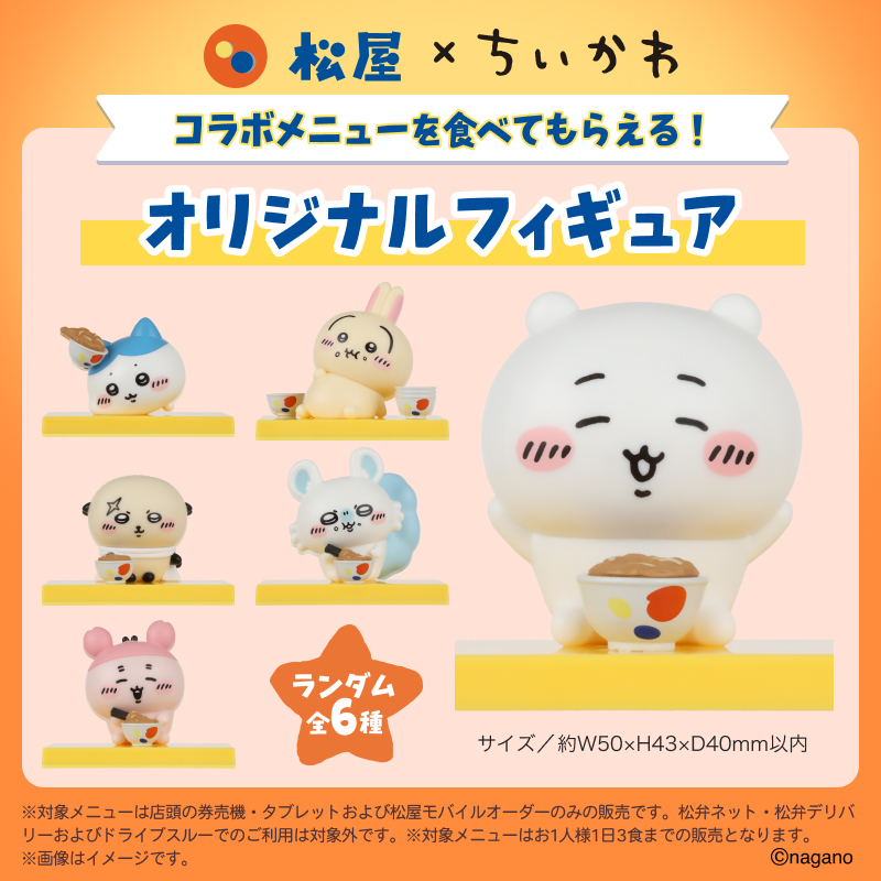 ちいかわ コラボ】 ちいかわ × 松屋 コラボメニュー「松屋 ちいかわの