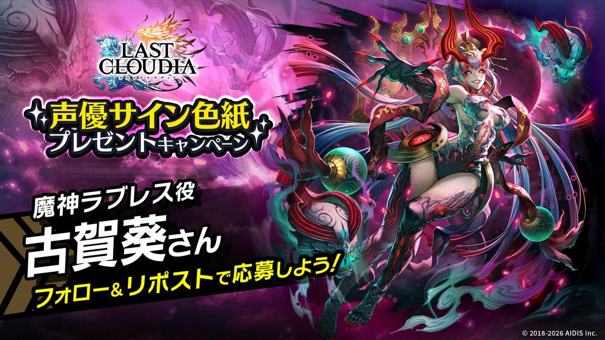 ✨新ユニット登場記念✨ 
「魔神ラブレス役 #古賀葵 さんサイン入りオリジナル色紙」を4名様にプレゼント🎁
公式X（<a href="/lastcloudia/">公式「ラストクラウディア」</a>）をフォロー＆この投稿をリポストで応募完了です！
ご応募をお待ちしております！
▼期間
2月12日～2月16日 23:59まで
#ラストクラウディア #ラスクラ