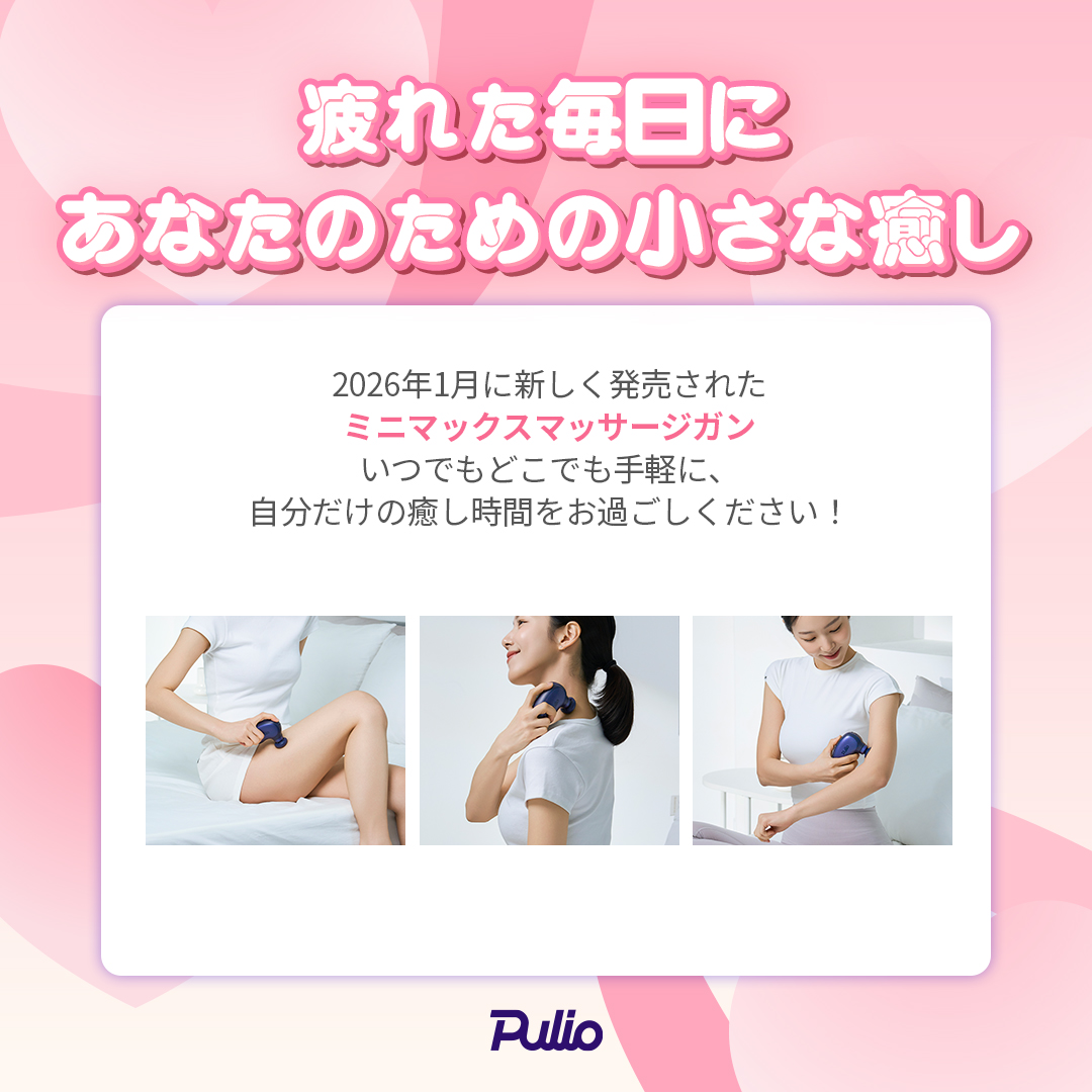 pulio_jp's tweet image. 💜ミニマックスマッサージガンモニター募集💜

⊹₊°✧ ───── ୨ৎ ───── ✧°₊⊹

新商品登場！🎉

超軽量・コンパクトサイズで、
いつでもどこでも手軽にマッサージを楽しめます✨

バッグにすっぽり収まるサイズ感で
ご自宅でも、オフィスでも、旅行先でもOK ‼