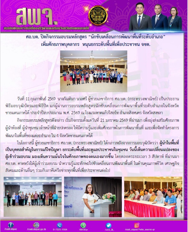 CS_DI_'s tweet photo. ศอ.บต. ปิดกิจกรรมอบรมหลักสูตร "นักขับเคลื่อนการพัฒนาพื้นที่ระดับอำเภอ"เพิ่มศักยภาพบุคลากร หนุนยกระดับพื้นที่เพื่อประชาชน จชต.
11/02/69
ณ โรงแรมหาดแก้วรีสอร์ท อำเภอสิงหนคร จังหวัดสงขลา https://t.co/suyJctqu2m