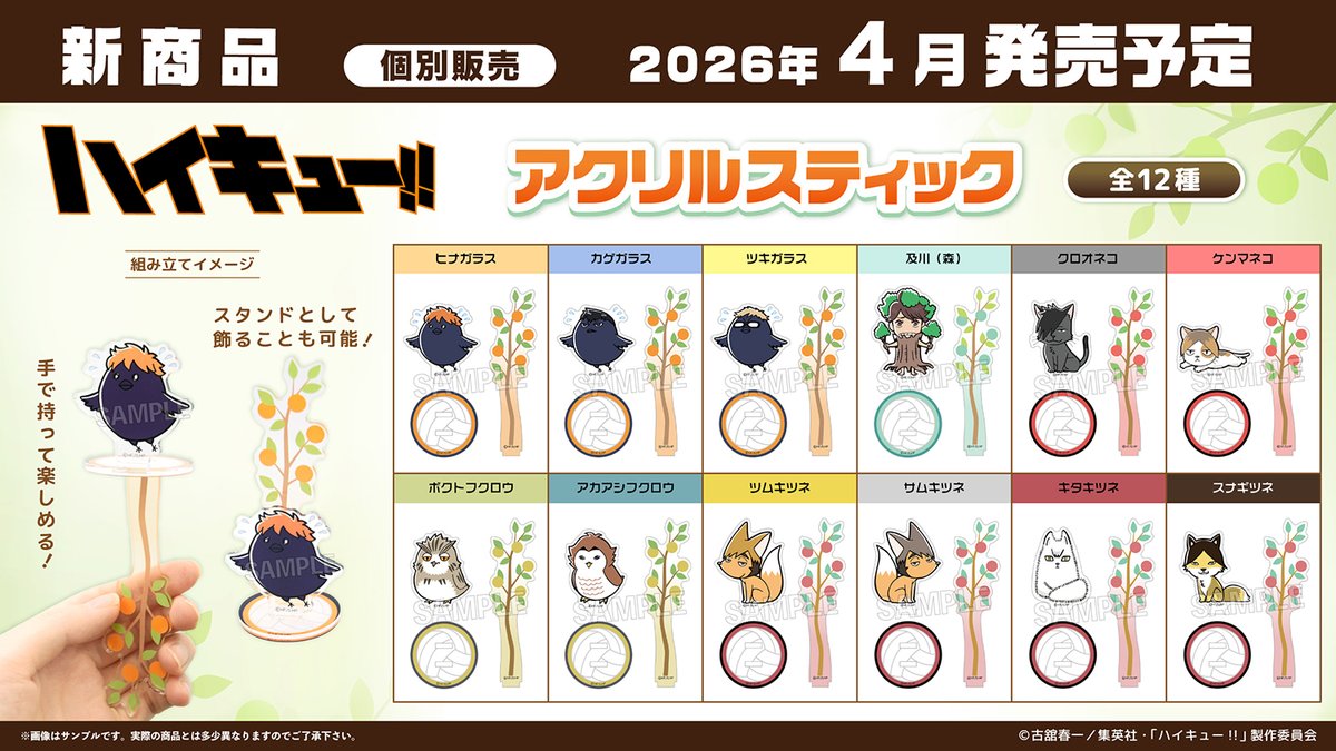 2026年4月発売予定 ハイキュー!! アクリルスティック ▽ネオウイング