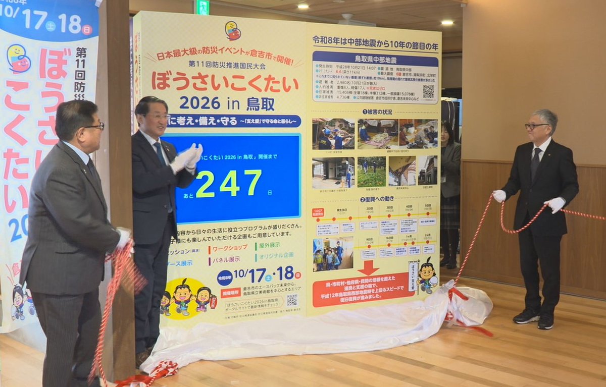 １２日（木）午後７時からのまちネタでは、鳥取県で今年１０月に開かれる「ぼうさいこくたい」の機運盛り上げを図るキックオフイベントが、会場となる倉吉市で行われた話題などをお送りします。 #まちネタ #鳥取県 #ぼうさいこくたい #キックオフイベント #倉吉市
