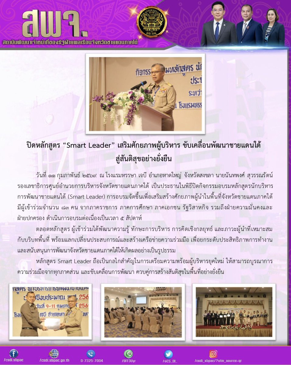 CS_DI_'s tweet photo. ปิดหลักสูตร "Smart Leader" เสริมศักยภาพผู้บริหาร ขับเคลื่อนพัฒนาชายแดนใต้สู่สันติสุขอย่างยั่งยืน
11/02/69
ณ โรงแรมหรรษา เจบี อำเภอหาดใหญ่ จังหวัดสงขลา https://t.co/q55SUawpSs