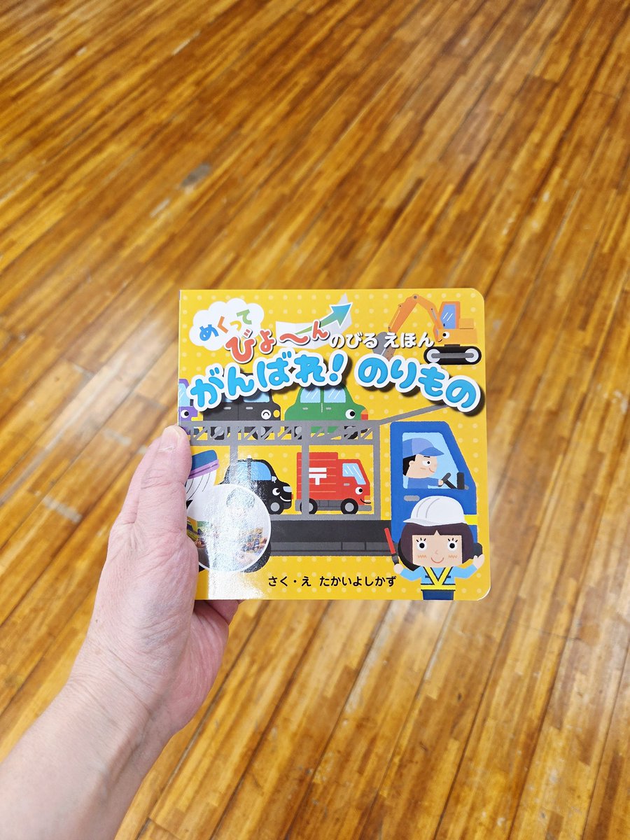 『がんばれ！のりもの』(作:たかいよしかず くもん出版)を読みました✨

赤い車🚗
緑のトラック🚛

今日も安全運転で行ってきます❗️

プップー

ここにあるのは工事現場の車たち🌞

ザクザク
ぐるぐる…

車、電車、そして…次々登場する乗り物達

めくると更に広がる絵本に子ども達も驚いていました🤩