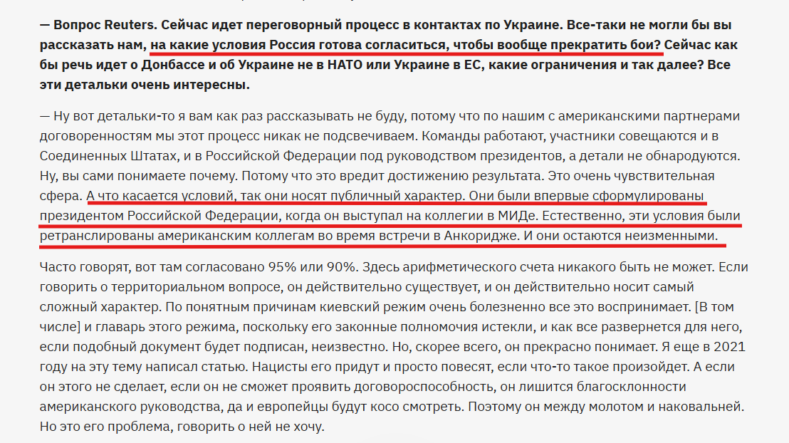 <a href="/aavst20551/">aavst2055</a> Алексей Алексеевич, ну вот же черным по белому:

Вопрос:
- Какие условия ПРЕКРАЩЕНИЯ ОГНЯ? 

Ответ Медведева:
- Условия были публично сформулированы Путиным на выступлении в МИДе и эти же условия были озвучены в Анкоридже".

🫤
tass.ru/interviews/263…