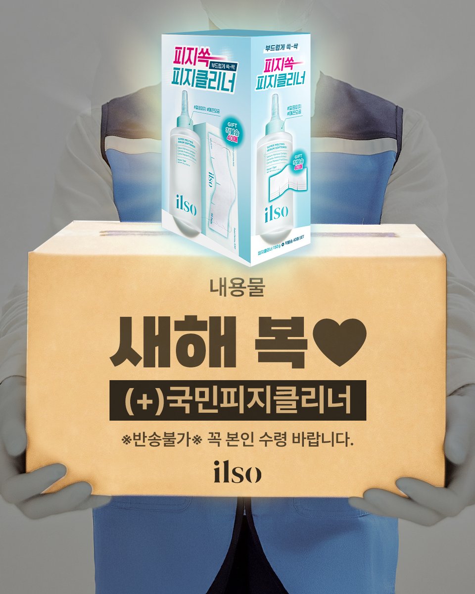ilsokorea's tweet photo. [📦] 띵동🎵 택배가 도착했습니다!
ㄴ즐거운 명절 보내시고 새해 복 많이 받으세요💖

◼보낸이: 일소
◼내용물: 피지 쏙! 거뭇거뭇 블랙헤드 ALL-KILL 피지클리너
⚠️취급 주의 : 반송 불가⚠️

참여 방법
📍당첨 인원 : 3명
📍당첨 경품 : 일소 슈퍼 멜팅 세범 소프트너&착붙솜 40매
📍참여 방법 : @ilsokorea 팔로우&게시물 RT&마음 꾹!
📍당발 : 2/23(월)