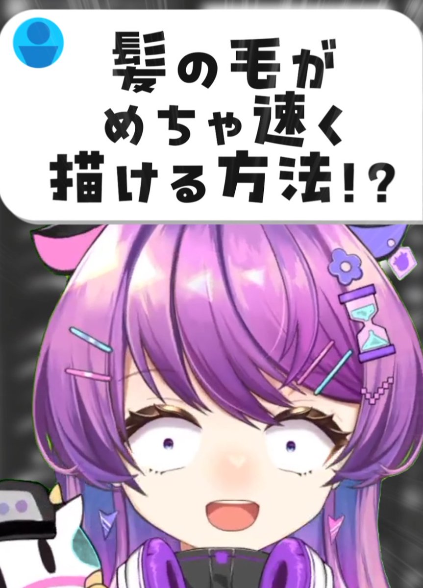 ˋˏ ✨ショート投稿✨ ˎˊ˗ 「髪の毛がめちゃ速く描ける方法！？」を投稿