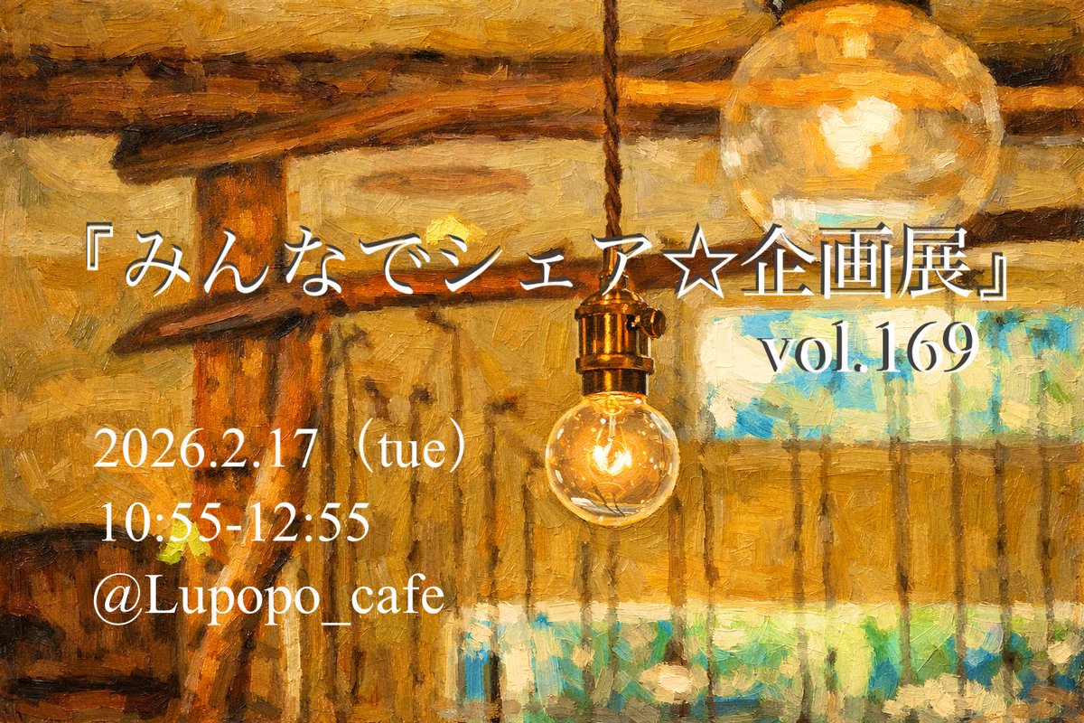 「作品とのご縁を作りたい!!❤️‍🔥」

その気持ちは
これまでも、これからも、
ずっと変わりません😌✨

📝2026年2月17日（火）
『みんなでシェア☆企画展vol.169』
⏰10:55〜12:55

ー参加方法はコチラー
↓↓↓
lupopocafe.net/how-to-1/

開催まであと5日🏠💡

たくさんのご参加
お待ちしております☺️🌸