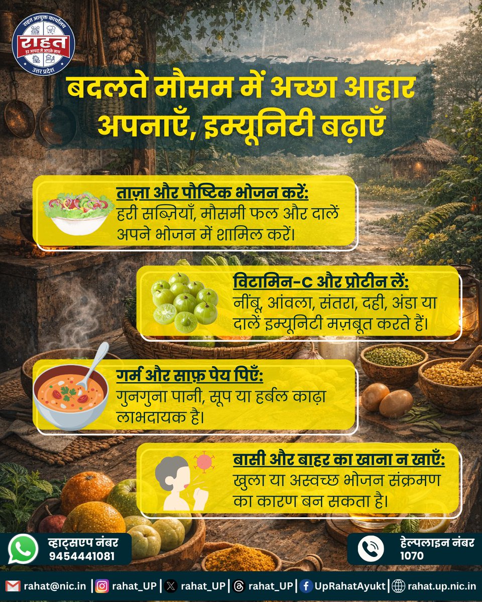 rahat_up's tweet photo. बदलते मौसम में पौष्टिक और ताज़ा आहार अपनाएँ। हरी सब्ज़ियाँ, मौसमी फल और गर्म पेय आपकी इम्यूनिटी मज़बूत रखने में सहायक हैं। स्वस्थ खानपान से संक्रमण से बचाव संभव है।
#BadaltaMausam #HealthyDiet #StrongImmunity #HealthAwareness
@MoHFW_INDIA @UPGovt @rahat_up @CMOfficeUP https://t.co/uATynGVycn