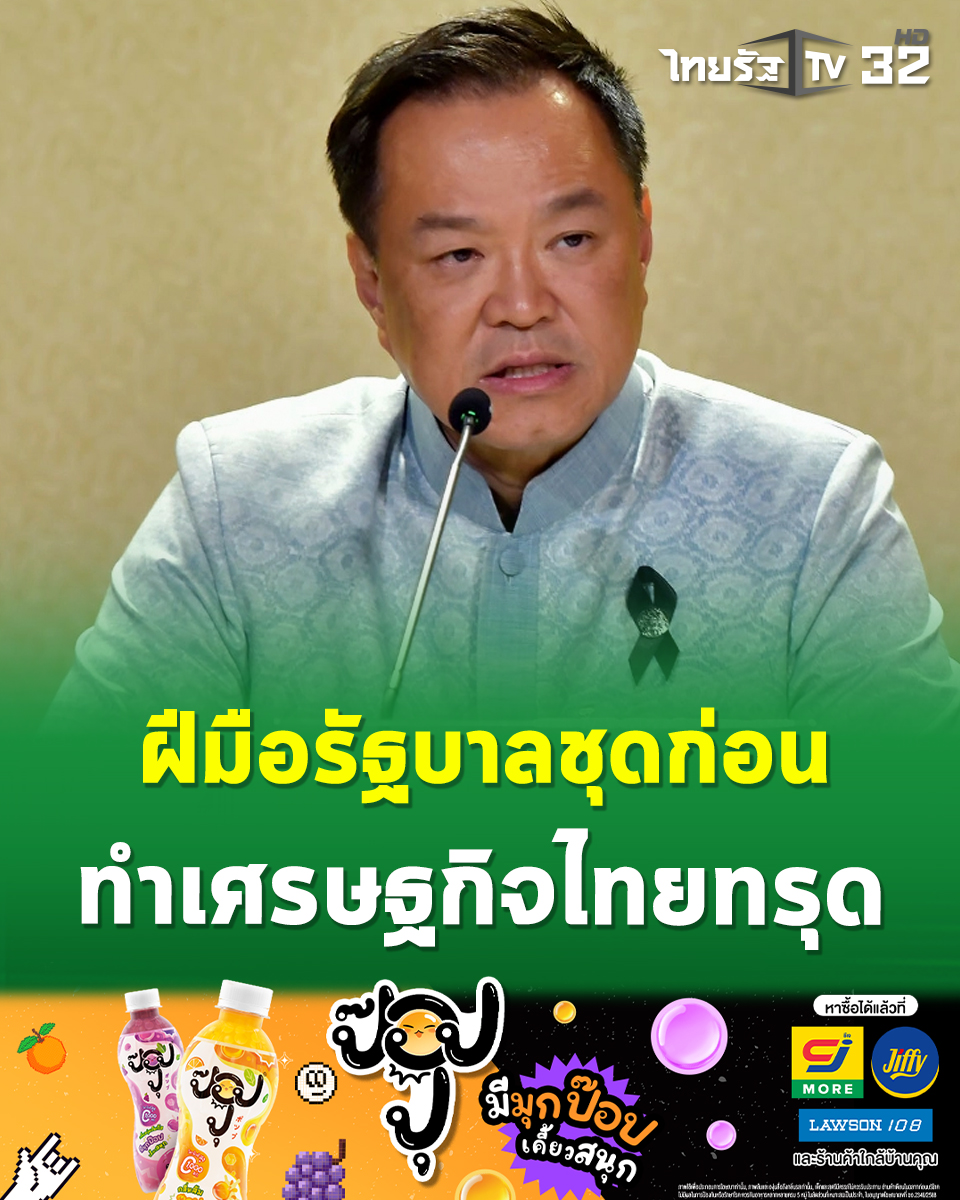 Thairath_TV's tweet image. “อนุทิน” โยนไฟแนนเชียลไทมส์จัดไทยเป็น “คนป่วยเอเชีย” เพราะประเมินจากรัฐบาลชุดที่แล้ว ฟุ้ง รัฐบาลใหม่รักษาวินัยการคลังไม่ทำอันดับร่วงลงไปกว่านี้ มั่นใจจากนี้รัฐบาลมีเสถียรภาพ
.
12 ก.พ. 2569 : ที่ทำเนียบรัฐบาล นายอนุทิน ชาญวีรกูล นายกรัฐมนตรี และรัฐมนตรีว่าการกระทรวงมหาดไทย…