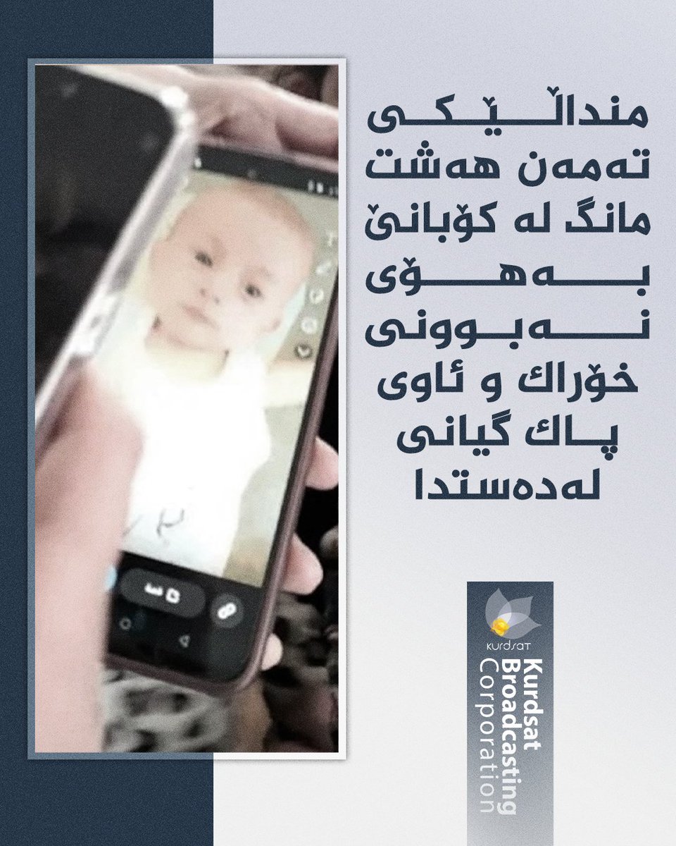 منداڵێکی تەمەن هەشت مانگ لە کۆبانێ، بەهۆی نەبوونی خۆراک و ئاوی پاک، گیانی لەدەستدا

میدیاکانی رۆژئاوای کوردستان بڵاویان کردەوە، بنەماڵەی ئەو منداڵە بەهۆی پەلاماری گرووپە چەکدارەکانی سووریاوە لە شاری رەققەوە کۆچیان کردبوو بۆ کۆبانێ و لە ناوەندێکدا بە شێوەیەکی کاتی مابوونەوە؛ شەوی