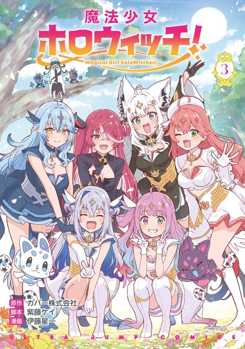 // 漫画 「魔法少女ホロウィッチ!」 単行本・最終第3巻 3/18(水)発売 表紙デザインを初公開! \\ #ホロウィッチ