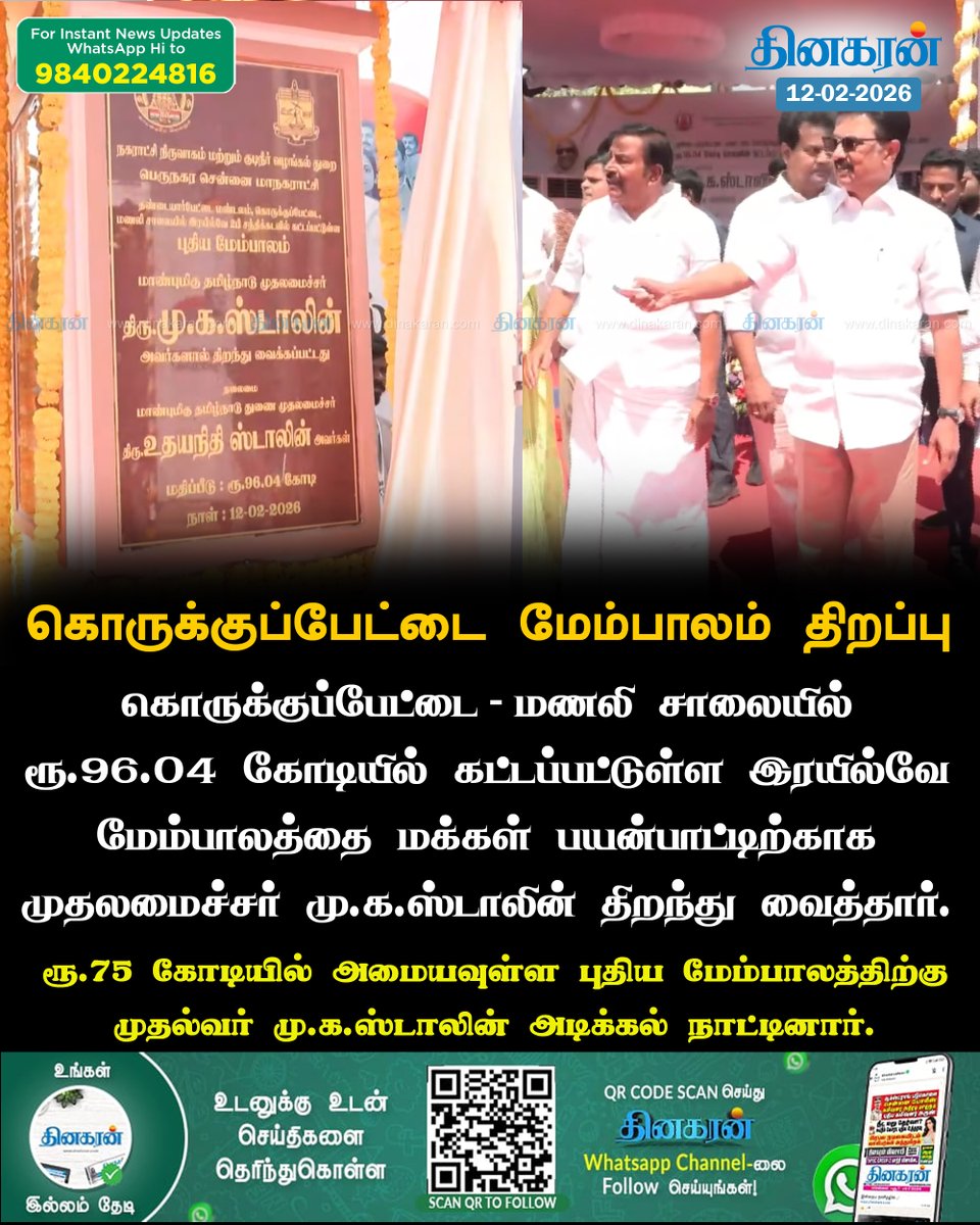 DinakaranNews's tweet photo. கொருக்குப்பேட்டையில் புதிய மேம்பாலத்தை திறந்து வைத்தார் முதலமைச்சர் மு.க ஸ்டாலின் 

#mkstalin #newflyover #Korukkupettai #DinakaranNews https://t.co/zKHneNxixX