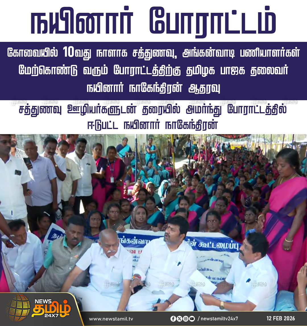 NewsTamilTV24x7's tweet photo. #NewsTamil24x7NewsUpdate | நயினார் போராட்டம்

கோவையில் 10வது நாளாக சத்துணவு, அங்கன்வாடி பணியாளர்கள் மேற்கொண்டு வரும் போராட்டத்திற்கு தமிழக பாஜக தலைவர் நயினார் நாகேந்திரன் ஆதரவு

சத்துணவு ஊழியர்களுடன் தரையில் அமர்ந்து போராட்டத்தில் ஈடுபட்ட நயினார் நாகேந்திரன் 

#Coimbator #nainarnagendran #BJP #Protest #நியூஸ்தமிழ் #நியூஸ்தமிழ்24x7 #NewsTamil #Tamilnews #NewsTamil24x7