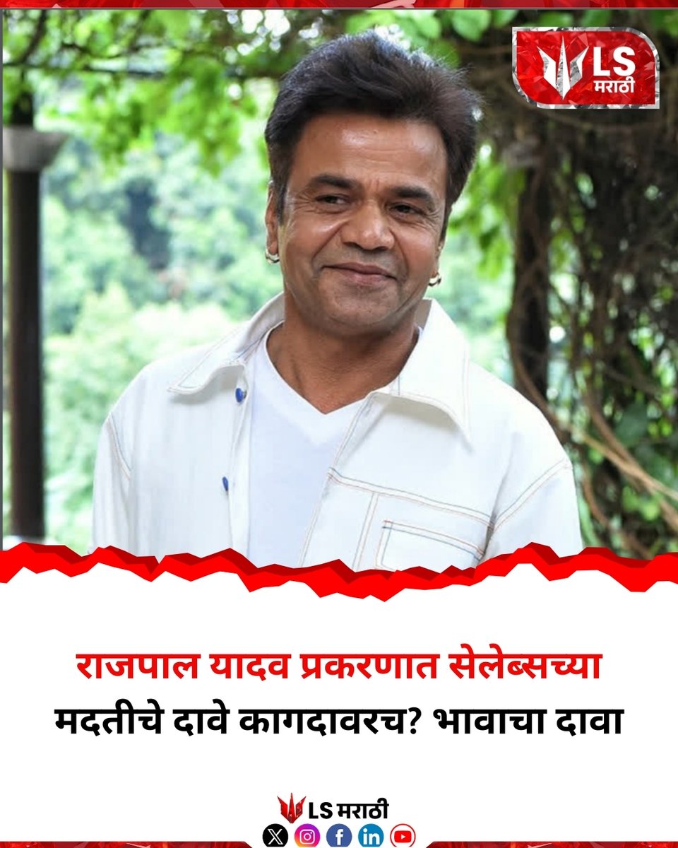 lsmarathi's tweet image. राजपाल यादव प्रकरणात सेलेब्सच्या मदतीचे दावे कागदावरच? भावाचा दावा
#RajpalYadav #CelebSupport