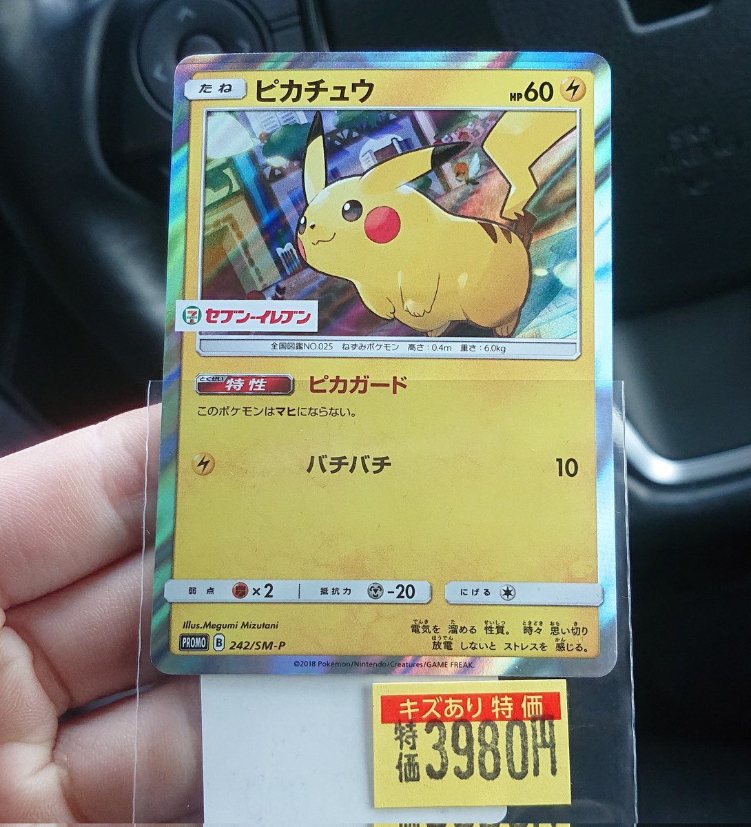 傷有りセブンイレブンプロモピカチュウ購入しました。 これは持って