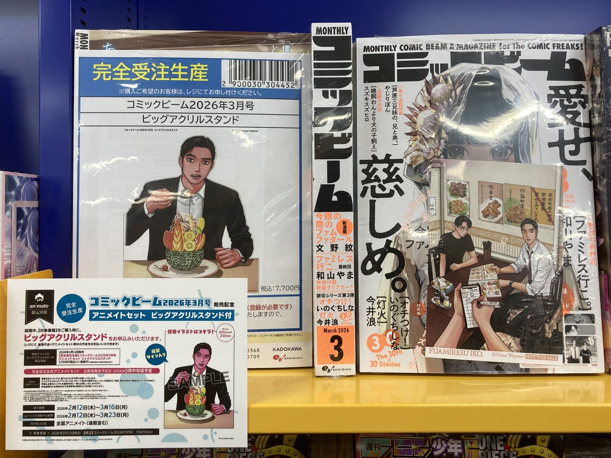 コミックビーム 2026年3月号 アニメイトセット ビッグアクリルスタンド