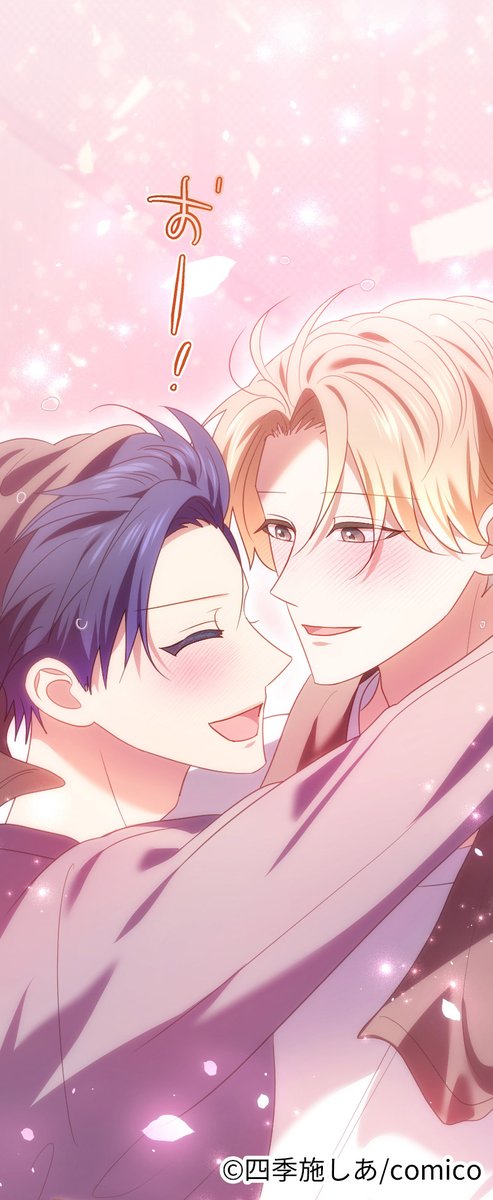 comico_jp's tweet image. 執着攻め×ツンツン男子の調教から始まる両片想いラブ❤
『敏感男子、調教される』レンタル更新❣
comico.jp/comic/11488

👨‍❤️‍👨レンタル49話
ずっと一緒にいられますように…✨

#comico #BL #四季施しあ #敏感男子 #チョロ受け #執着攻め