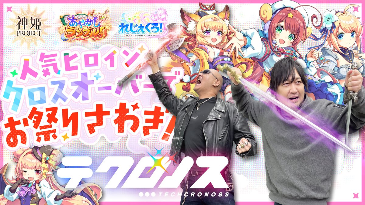 最新動画を公開しました。

【テクロノス】ゲームプレイ画面初公開！ “神プロ×あやらぶ×れじぇくろ” ヒロインオールスターなRPGをプレイ！【PR】
youtu.be/83JmqcFGpS0

▼本編の続きを収録したおまけ動画はこちら！
youtu.be/979iDS8OaoA

#わしゃがな #テクロノス
<a href="/nakamuraFF11/">中村悠一</a> <a href="/mafia_kajita/">マフィア梶田</a>