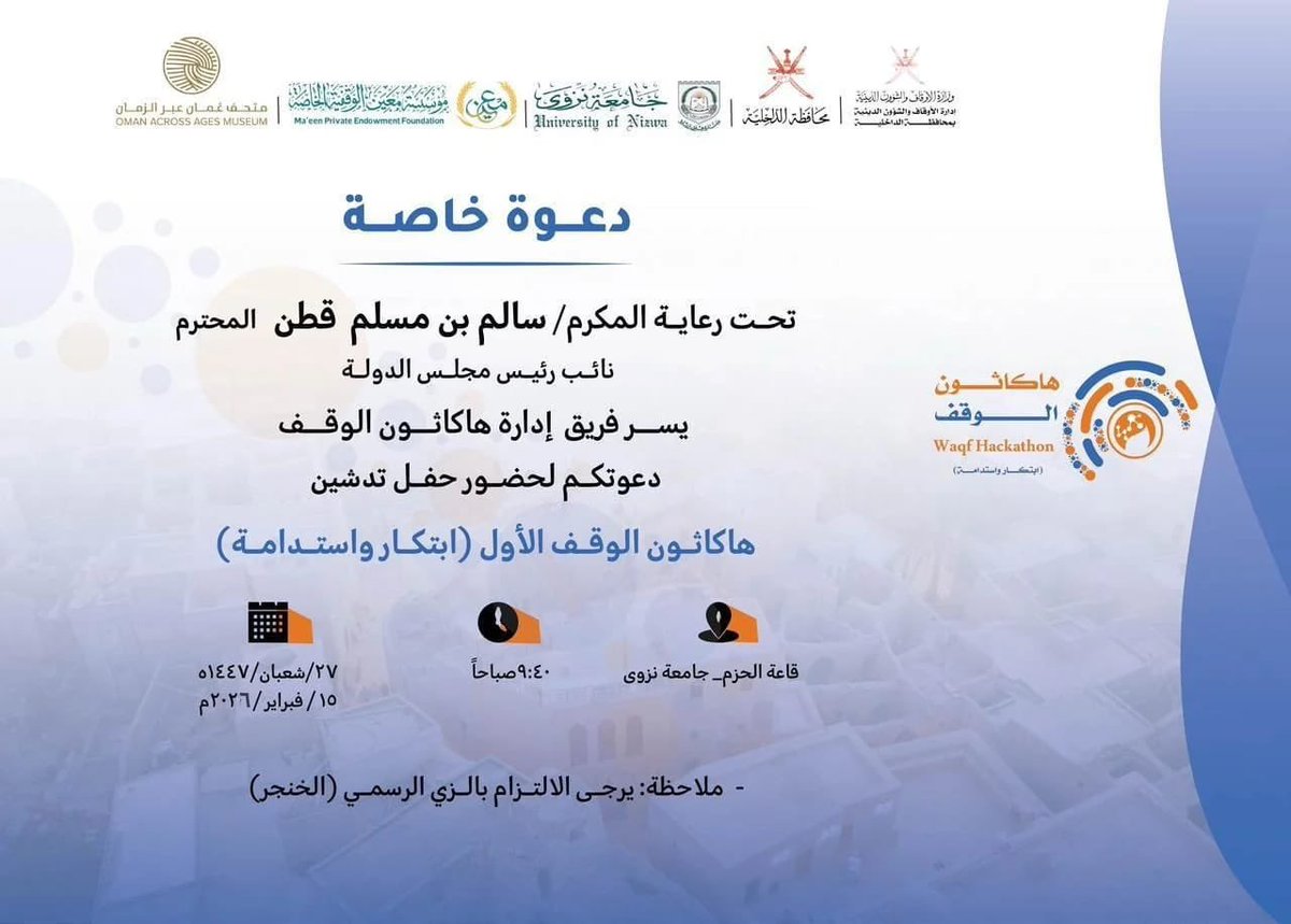 تدعوكم إدارة أوقاف محافظة الداخلية ممثلة بفريق إدارة هاكاثون الوقف لحضور حفل تدشين هاكاثون الوقف "ابتكار واستدامة"، تحت رعاية المكرم : سالم بن مسلم قطن المحترم، في قاعة الحزم بجامعة نزوى بتاريخ ٢٧ شعبان ١٤٤٧هـ الموافق ١٥ فبراير ٢٠٢٦م.