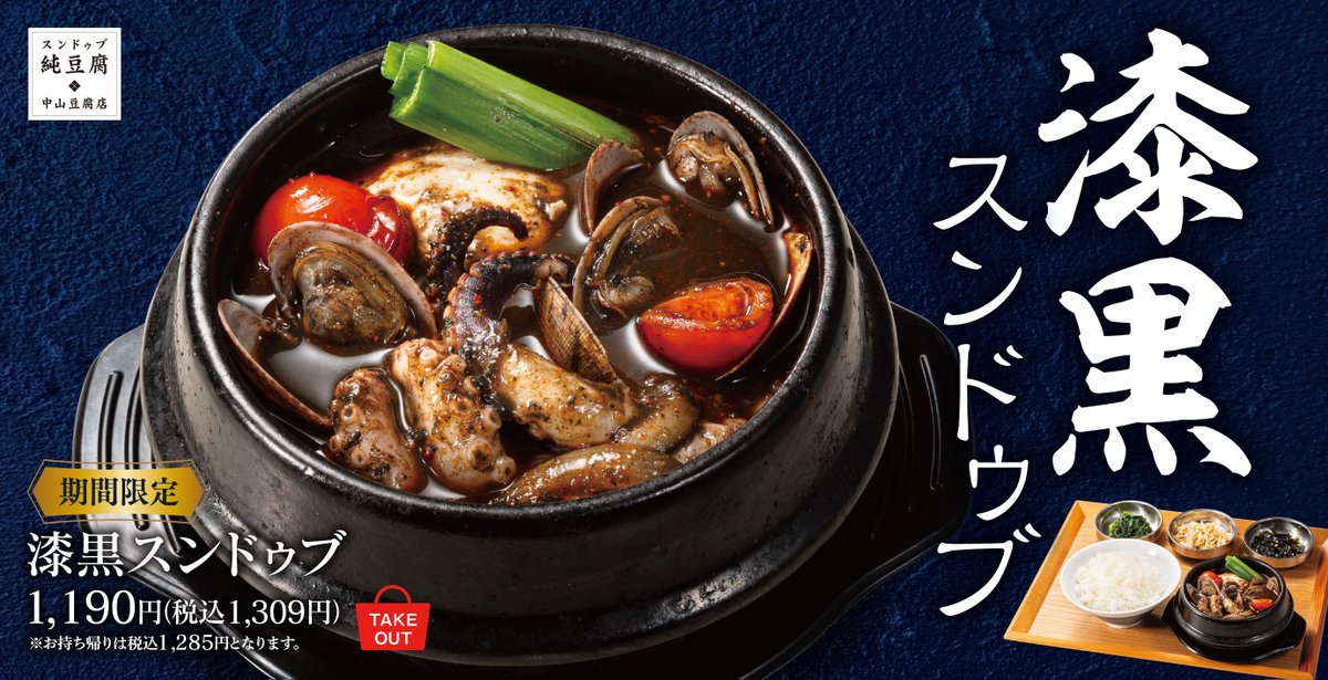 nakayama_tofu's tweet photo. …✩…✩…✩…✩…✩…✩

🔥本日発売🔥
イカスミスンドゥブ🦑

…✩…✩…✩…✩…✩…✩

中山豆腐店では
なんとスンドゥブの辛さが選べます🌶

普通、1～3辛までは無料✨
4～6辛は＋55円(税込)で変更🆗

魚介と辛さの旨味をご堪能ください☺

#中山豆腐店
#スンドゥブ https://t.co/MzqzBQBhWg