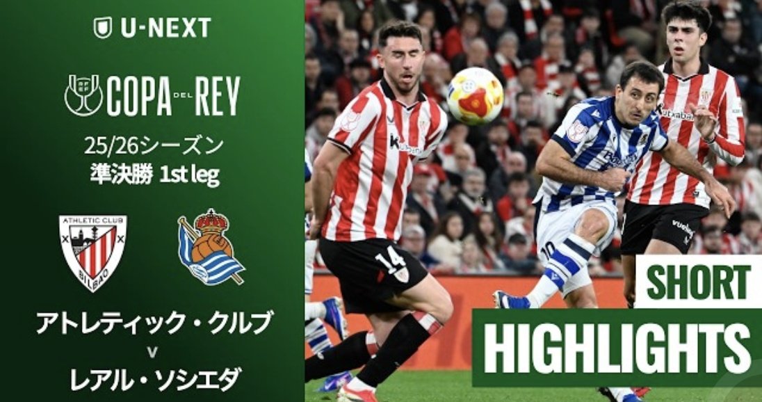 アトレティック・クルブ v レアル・ソシエダ｜ショートハイライト
