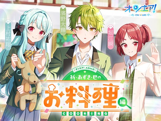 garumani_all's tweet photo. ／
『オンエア！』ASMR 発売✨
＼

スター声優育成ゲーム『オンエア！』からオリジナルストーリーのASMRが登場！
今なら20%OFFで購入できるお得なセールも実施中📢

👇購入はこちらから👇
【オンエア！ASMR】祈・あずき・巴のお料理編
https://t.co/3IEu73FKsO

【オンエア！ASMR】葵・椿・コスモの学園ラジオ編
https://t.co/McYCbiKBhA
