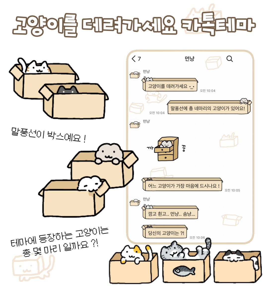 카톡테마 무료공유
🐈📦 고양이를 데려가세요

໒꒱*॰ 다운은 여기서
posty.pe/57f706
໒꒱*॰ 아이폰 전용입니다
໒꒱*॰ 사용료는 RT와 ♡ …

이번 테마는
귀여운 고양이를 가득 담아보았습니다 🐈🐈‍⬛
고양이를 데려가세요 !