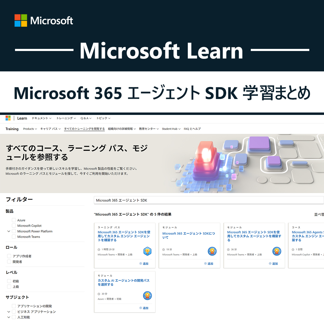 📝Microsoft Learn 学習まとめ／ #MSLearnJP からおすすめの学習コース