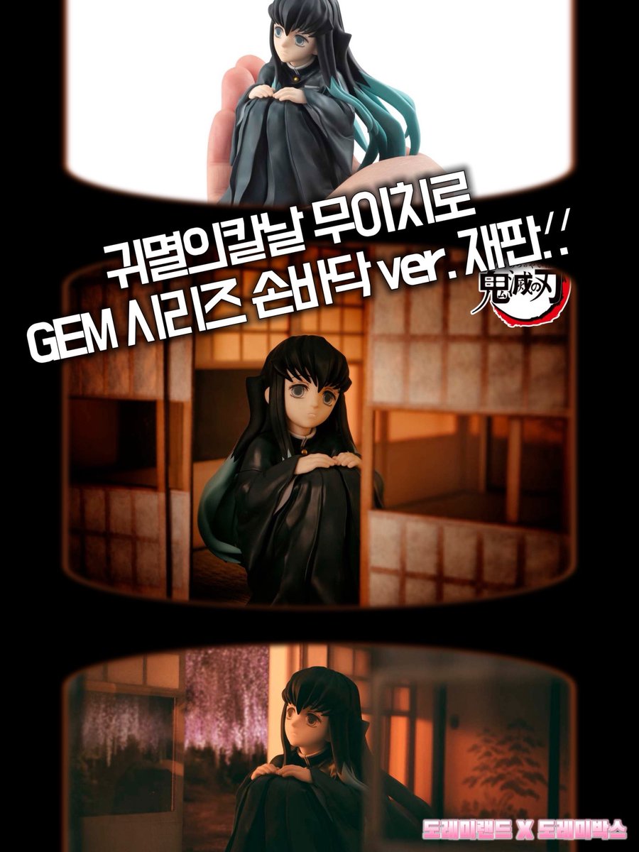 메가하우스 귀멸의칼날 손바닥 ver. 무이치로 토키토씨 피규어 GEM 시리즈 재판 확정‼️

📦해당 제품은 8월 예약 상품입니다 한국 도착 후 바로 배송될 예정입니다

🔗naver.me/FRoGHcbp

추후 발매된 모든 피규어들은
🏩도레미랜드 홍대점 (AK몰 후문)
🏩도레미랜드 연남점
🏩도레미박스