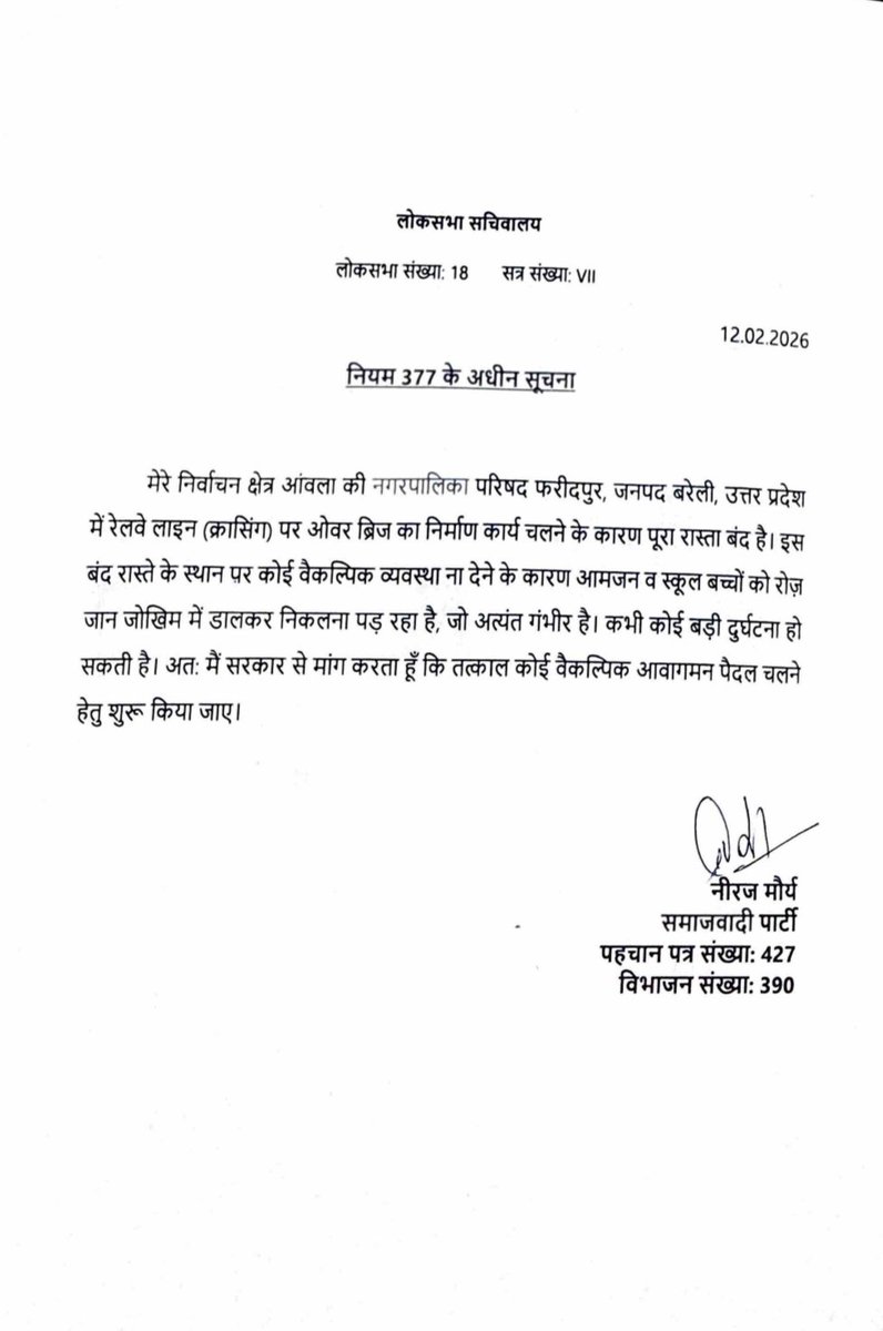 NeerajMauryaMP's tweet photo. लोकसभा में नियम 377 के अधीन नगर पालिका परिषद फरीदपुर में रेलवे क्रॉसिंग पर ओवरब्रिज निर्माण के चलते रास्ता बंद होने के कारण आम जनमानस व छात्र/छात्राओं मरीजो को रही असुविधा का मुद्दा उठाया। व कोई वैकल्पिक मार्ग उपलब्ध कराए जाने की मांग की। https://t.co/1rkXgYwNdE
