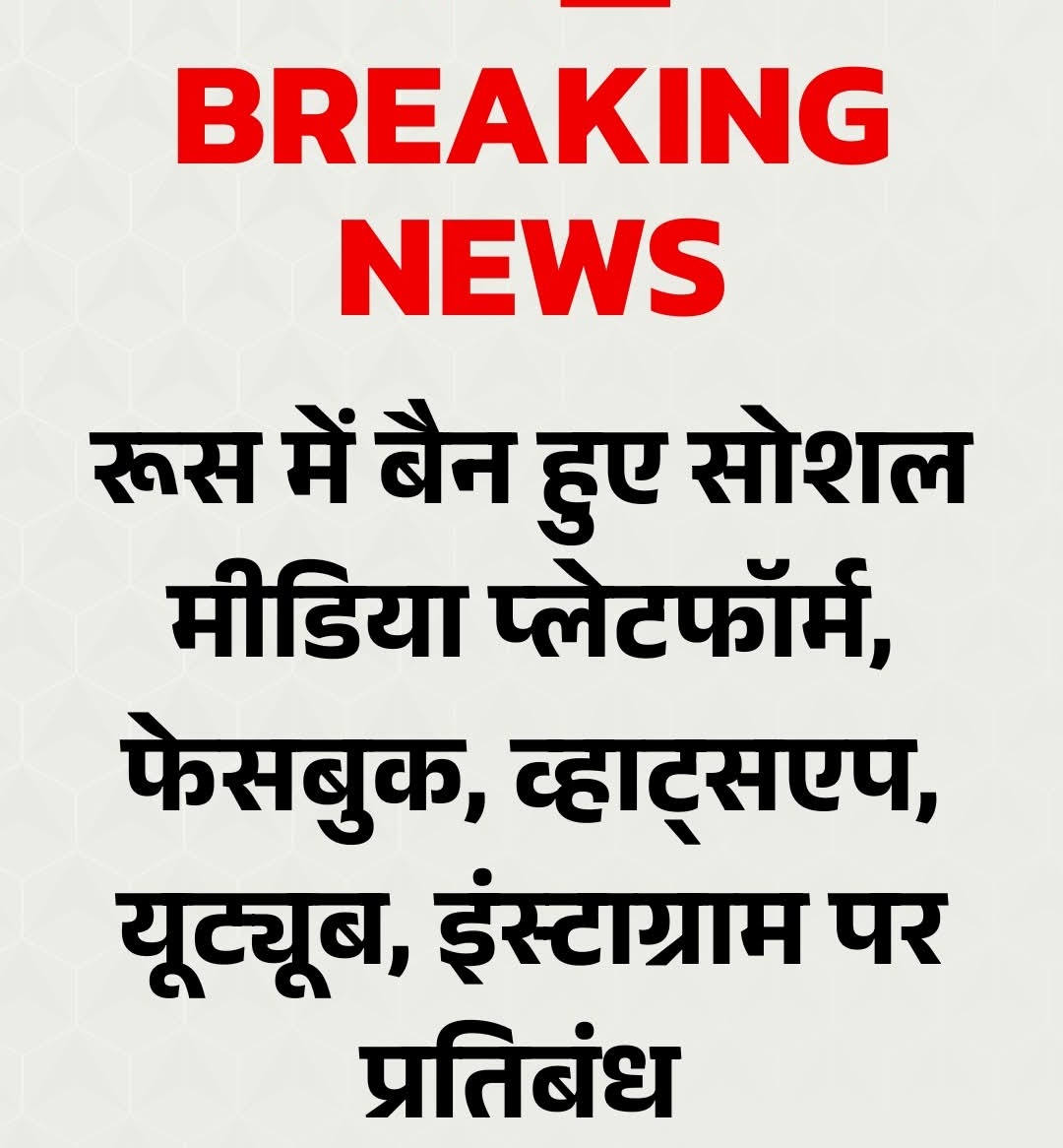 Breking News 

रूस ने अपने यहां सभी सोशल मीडिया प्लेटफार्म पर बैन लगा दिया है।

पुतिन के इस फैसले पर आपकी क्या राय है ?
क्या पुतिन ने सही किया या गलत है ?