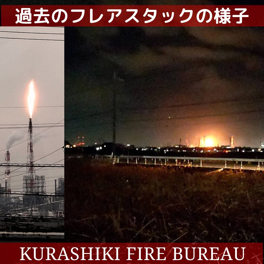 水島コンビナート🏭

〜フレアスタック情報〜

令和8年2月12日（木）〜令和8年2月21日(土)
コンビナート内の煙突の炎と蒸気音が普段より大きくなります🔥

☝️倉敷市南方面の空が赤く見えることがあります🌆

#倉敷市消防局 #危険物保安課 #水島コンビナート #フレアスタック #水島