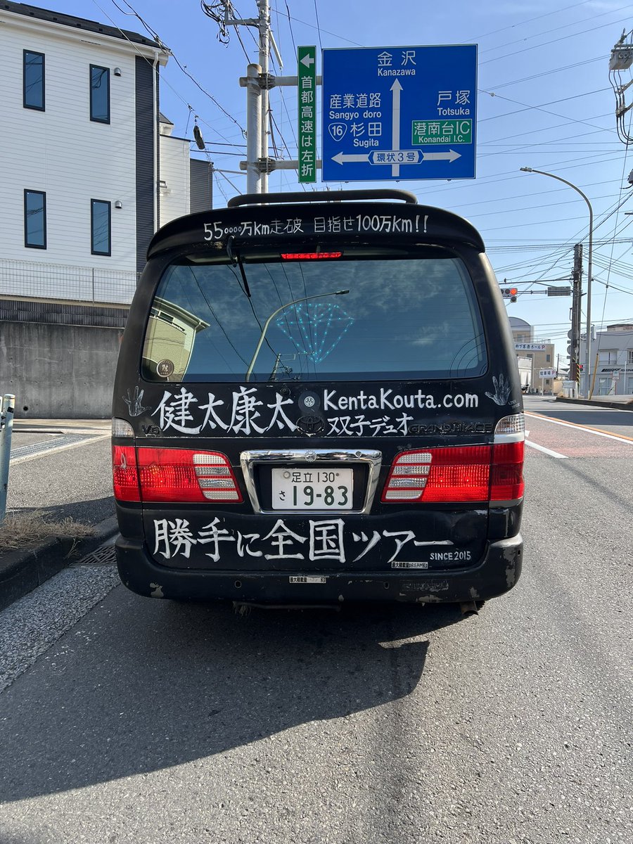 chankon8's tweet photo. 全国ツアー中？？

頑張って〜

健太康太

#目指せ100万km https://t.co/2AA8LEEQnm