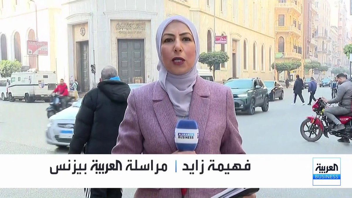 ترقب أول اجتماع للجنة السياسة النقدية بالبنك المركزي المصري لهذا العام.. وتوقعات باستمرار عمليات جني الأرباح بالبورصة المصرية. التفاصيل مع مراسلة العربية فهيمة زايد نبض السوق _Business 