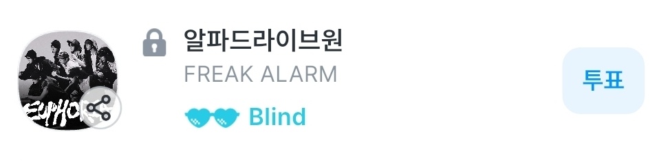 알파드라이브원 투표총공팀 tweet media