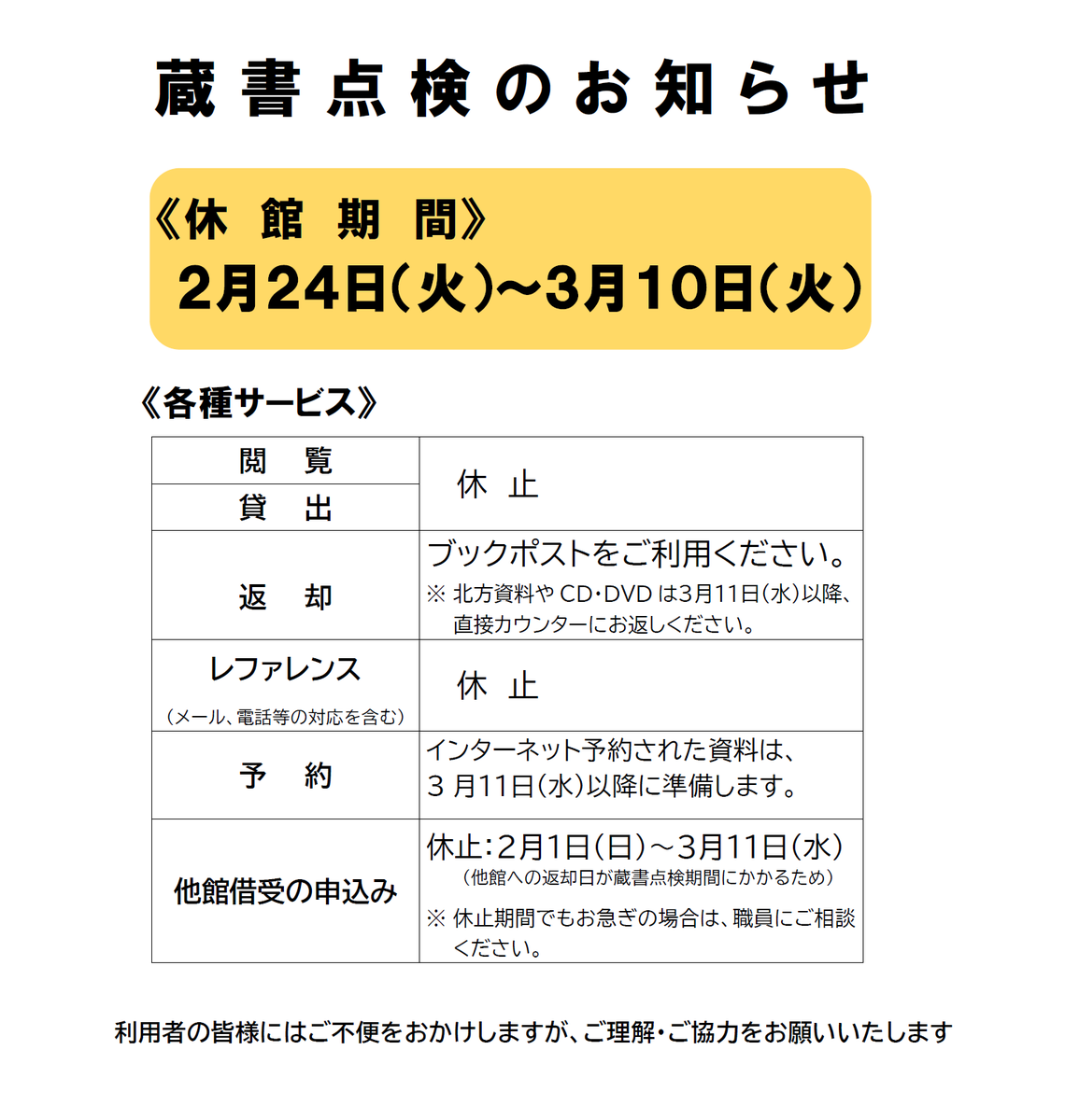 【蔵書点検にともなう休館のお知らせ】
《休館期間》２月24日(火)～３月10日(火)
この期間は、閲覧、貸出、レファレンス等すべての図書館サービスを休止します。
休館中の返却はブックポストをご利用ください。北方資料、CD・DVDは３月11日(水)以降、カウンターにお返しください。(一般資料サービス課)