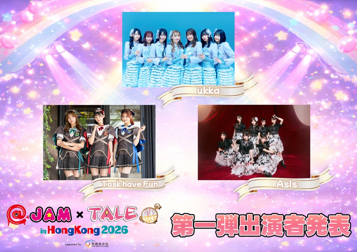 【第1弾出演者発表】
4/6日(月).7(火)
＠ JAM×TALE in Hong Kong 2026 supported by KiwiBird Culture

第1弾出演者3組発表⚡️
AsIs / ukka / Task have Fun（50音順)

会場情報など詳細は近日公開予定👀
お楽しみに🎶

#TALE
#アットジャム