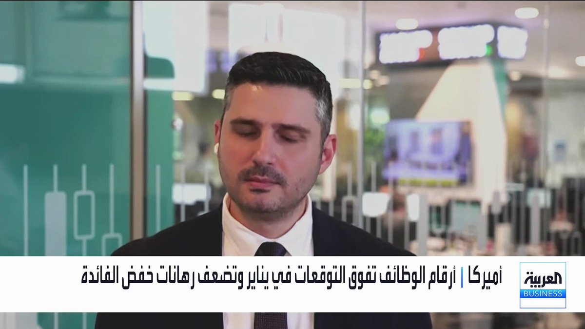 كبير استراتيجيي الأسواق في Equiti Group نور الدين الحموري. ارتفاع متوسط الأجور يعزز الضغوط التضخمية ويُصعّب على الفدرالي تبرير أي خفض قريب للفائدة. في حال استمرار التضخم أو تسجيل نمو أعلى من المتوقع قد يضطر الفدرالي للتفكير برفع الفائدة مجدداً نبض السوق _Business 