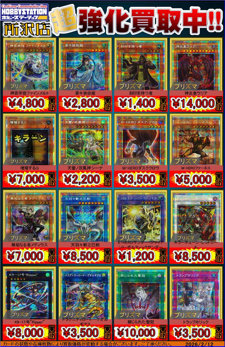 遊戯王OCG買取情報】 プリズマティックシークレットの強化買取を更新