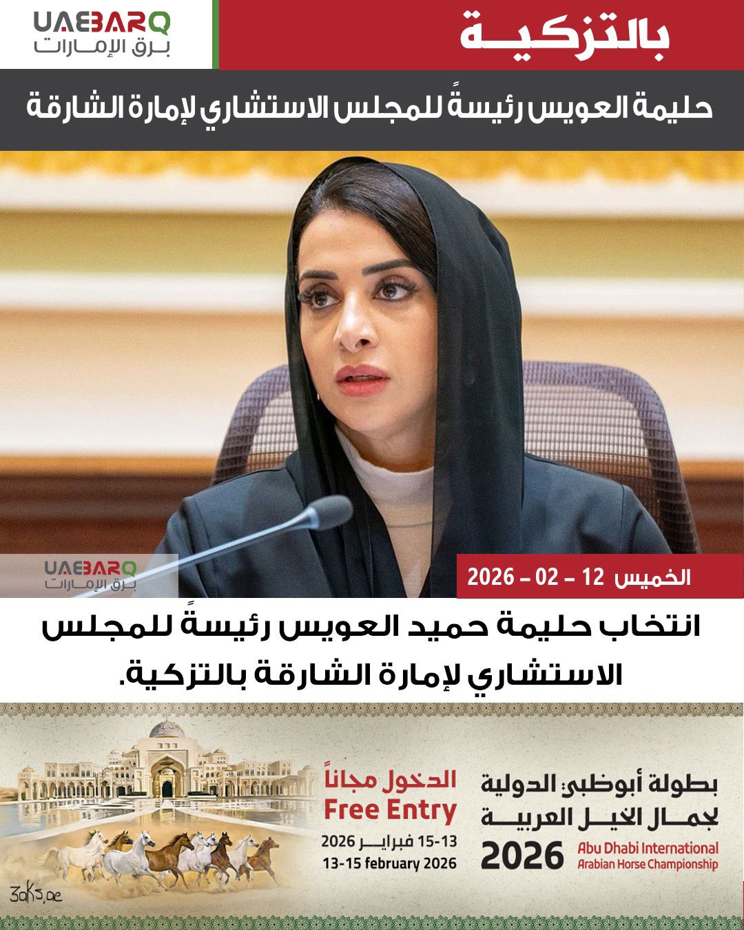 بالتزكية.. حليمة العويس رئيسةً للمجلس الاستشاري لإمارة الشارقة. 