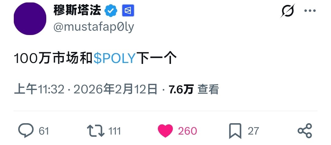 a60572's tweet photo. Polymarket团队成员在刚才亲口爆料：$POLY空投就在下一个阶段

2月5日的时候申请商标，今天又亲口爆料，离代币发行不远了

对了，他们还准备弄出一个1分钟加密价格预测

再继续更新下去，以后直播赌你家猫今天拉不拉屎都行😲

准备迎接你们的王👑 @Polymarket https://t.co/zUCM0eDzJM
