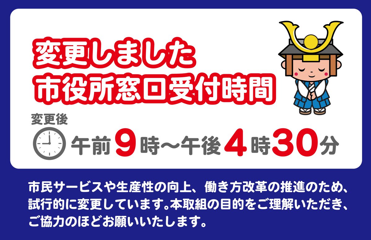 ◤市役所窓口の受付時間を変更しました◢ 市民サービスや生産性の向上
