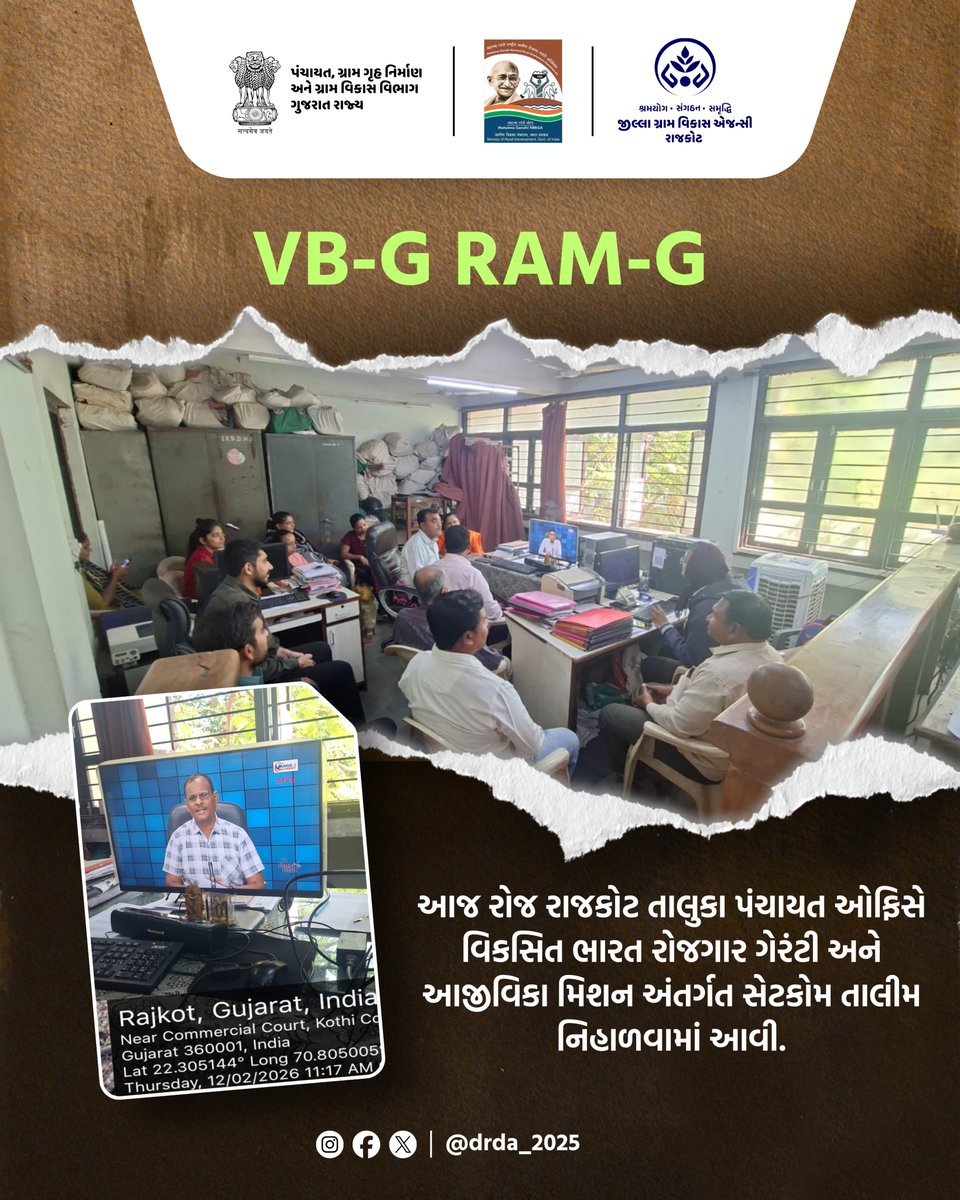 આજ રોજ રાજકોટ તાલુકા પંચાયત ઓફિસે વિકસિત ભારત રોજગાર ગેરંટી અને આજીવિકા મિશન અંતર્ગત સેટકોમ તાલીમ નિહાળવામાં આવી. #vbgramg4viksitbharat #ViksitBharat_GRAMG #GRAMG #125days_RozgarkiNayiGuarantee #125daysGuarantee_G_RAM1_G #ViksitBharat_G_RAM_G #MoRD #RuralEmployment #SchemesofRD