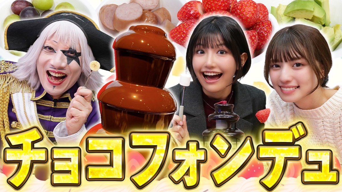 【バレンタイン】たくあん、シュウマイ……どの食材が一番チョコフォンデュにあってて美味しい？？

動画はそーれー！ここ！↓
🌎 youtu.be/FJCBeAgVyb8 🌎

◆出演者◆
ゴー☆ジャス
高見奈央
南あみ

#バレンタインデー 
#チョコレート