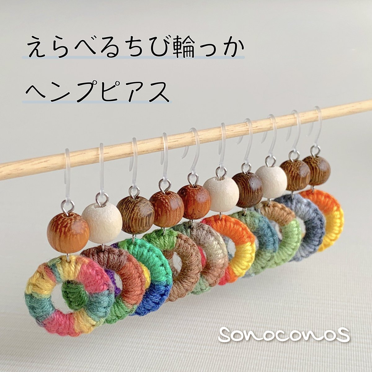 sonoconos's tweet photo. かつてイベント限定で販売していた「選べるちび輪っかヘンプピアス」。
1点ずつの販売だったので、左右色違いにする方、片耳だけ購入される方も。
楽しく選べる作品もネット販売できたらいいなぁとぼんやり考えています🤔

https://t.co/WlqBlymRVB
#ヘンプ #マクラメ #麻ひも #ハンドメイド  #PayID https://t.co/rrCXJRmujn