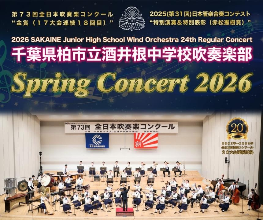 ☆本日更新☆
かしわの吹奏楽
酒井根中学校吹奏楽部「Spring Concert 2026～第24回定期演奏会」のご案内

3月下旬にSpring Concertを開催🎵
全国区の”酒井根サウンド”に酔いしれること間違いなし☺️💕
入場整理券の申し込みはお早めに📱

wwwblog.city.kashiwa.lg.jp/suisogaku/blog…

#柏市 #吹奏楽