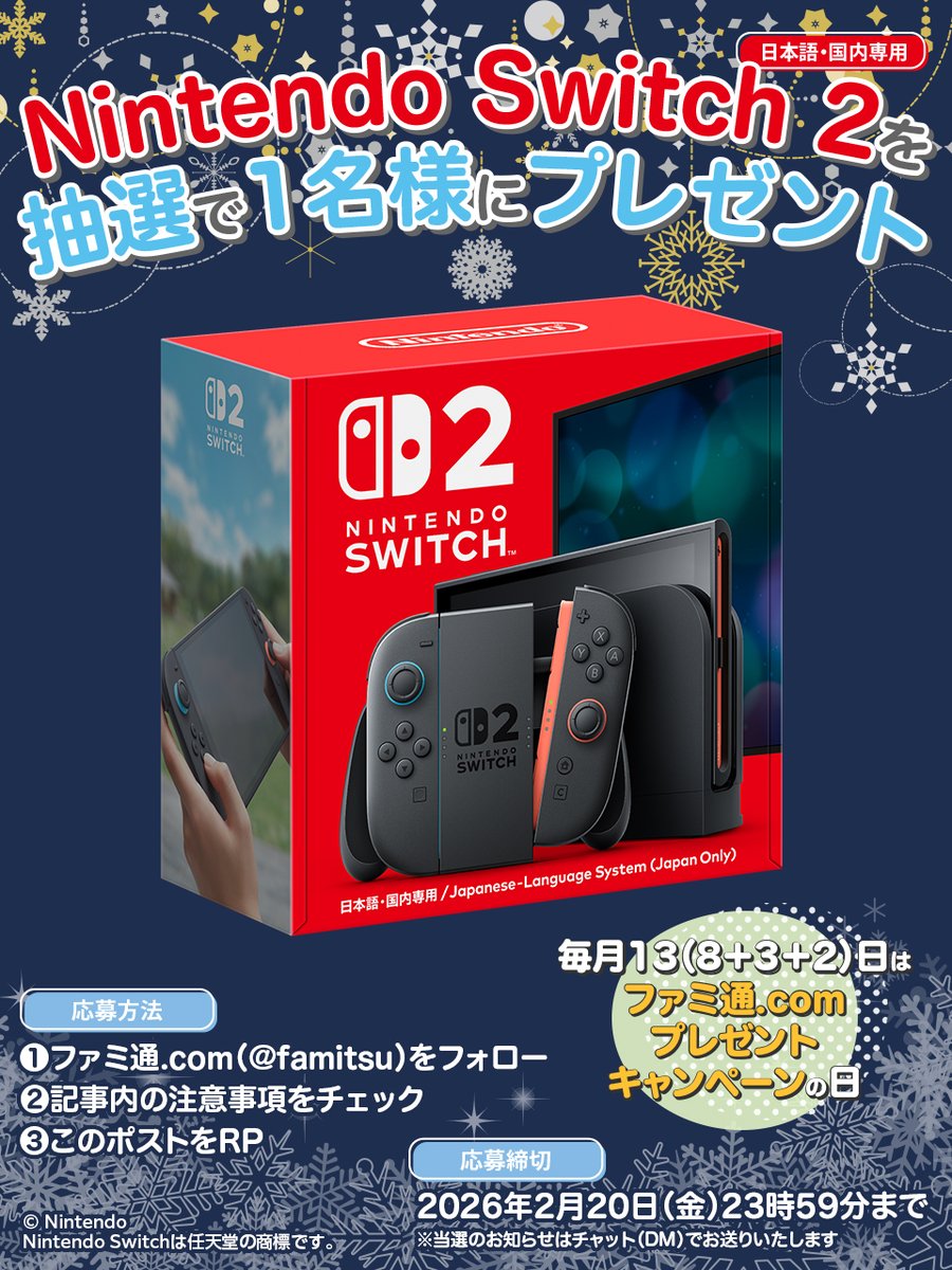 ／
❄️Switch2をプレゼントします！❄️
＼

Nintendo Switch 2 （日本語・国内専用）が抽選で1名様に当たる🎁☃️💕

① ファミ通.com（<a href="/famitsu/">ファミ通.com</a>）をフォロー
② famitsu.com/article/202602… を確認
③ この投稿をリポストする

2026/2/20まで